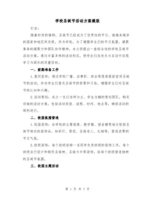 学校圣诞节活动方案模版(三篇)