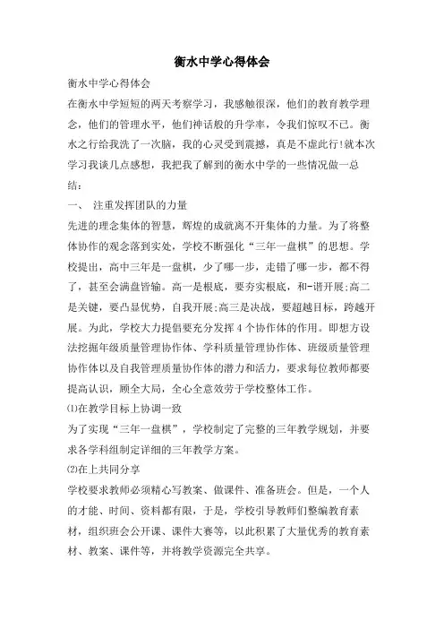 衡水中学心得体会