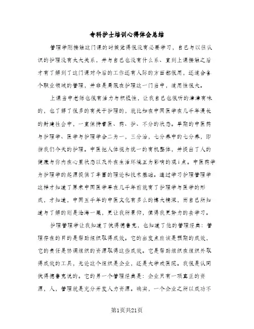 专科护士培训心得体会总结（2篇）