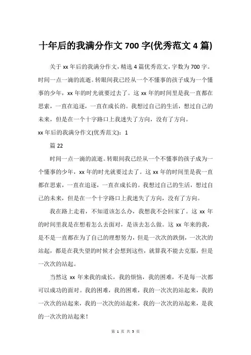 十年后的我满分作文700字(优秀范文4篇)