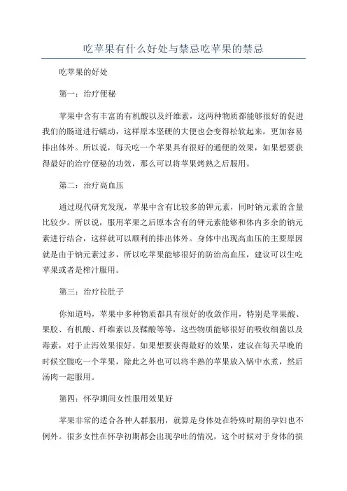 吃苹果有什么好处与禁忌吃苹果的禁忌