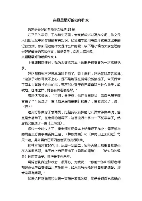 兴趣是最好的老师作文精选15篇