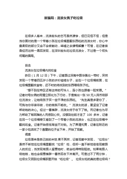 新骗局：流浪女携子吃垃圾