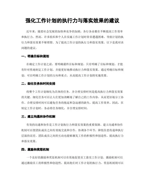 强化工作计划的执行力与落实效果的建议
