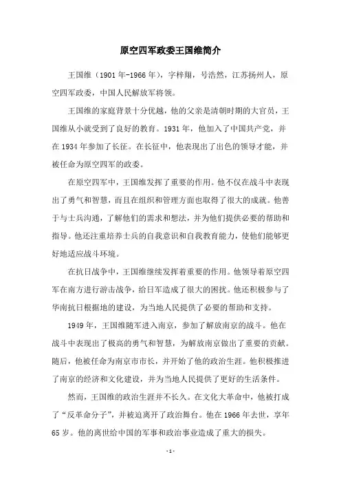 原空四军政委王国维简介