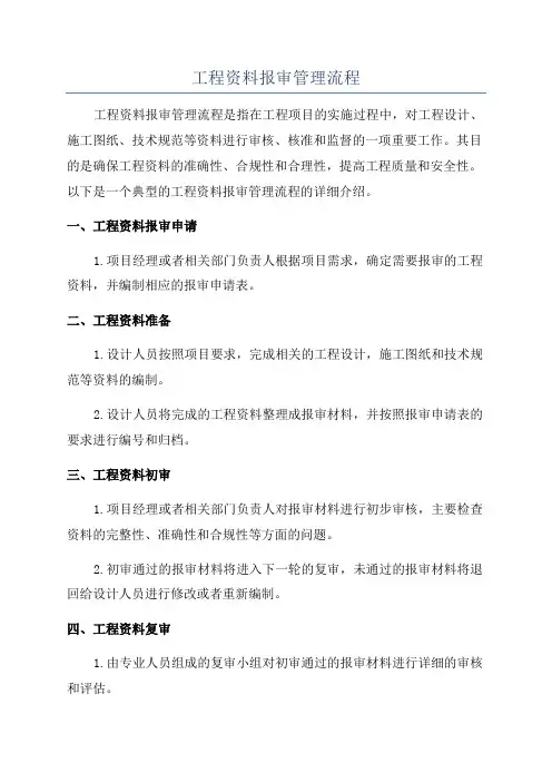 工程资料报审管理流程