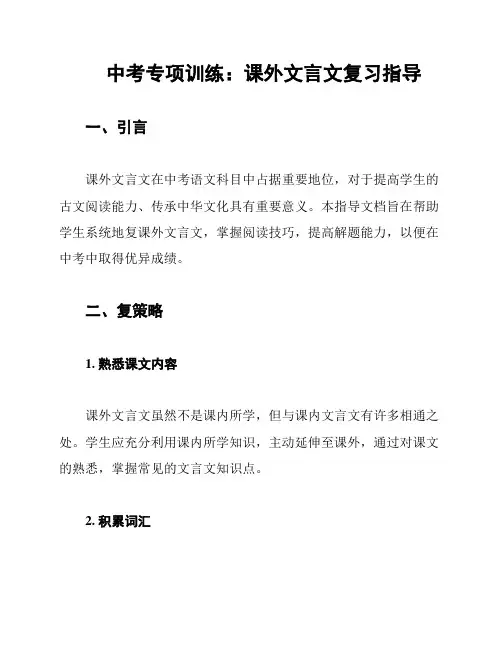 中考专项训练：课外文言文复习指导
