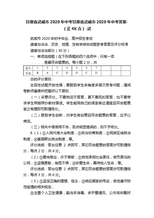 甘肃省武威市2020年中考甘肃省武威市2020年中考答案-（正4K合）-武