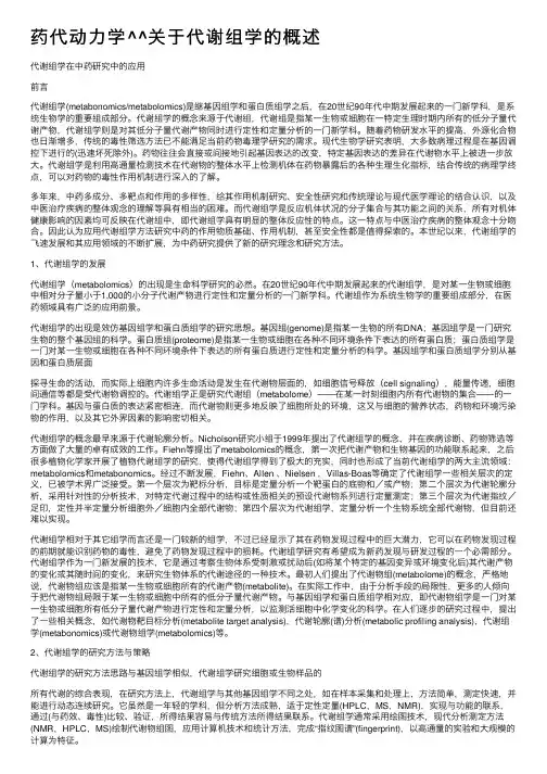 药代动力学^^关于代谢组学的概述