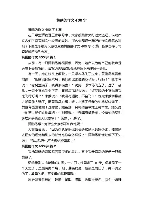 黄鹂的作文400字6篇