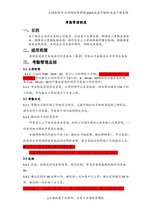 华为业务线考勤管理制度