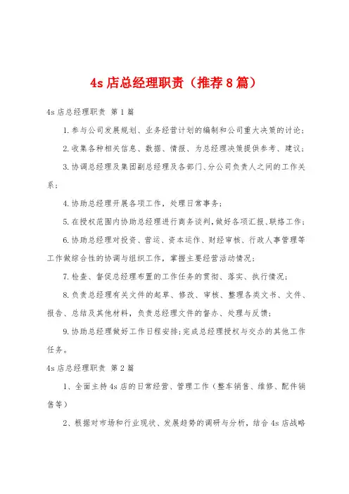 4s店总经理职责(推荐8篇)