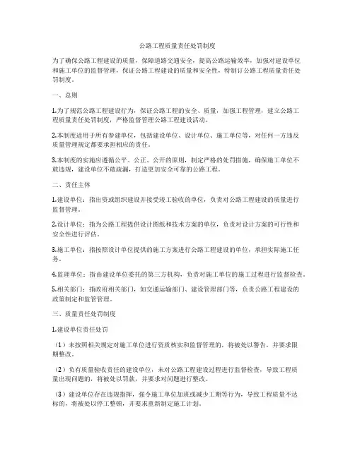 公路工程质量责任处罚制度