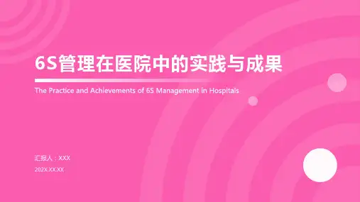 医院6s管理成果汇报ppt课件