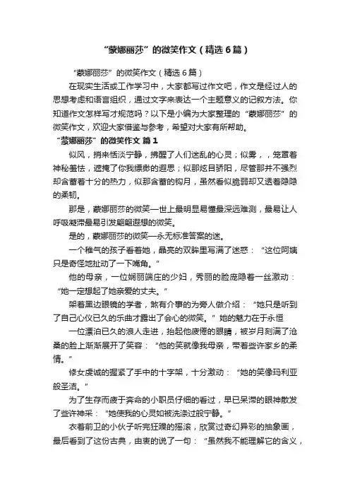 “蒙娜丽莎”的微笑作文（精选6篇）