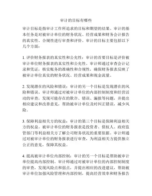审计的目标有哪些