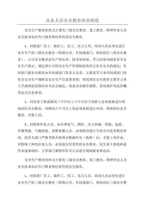 从业人员安全教育培训制度