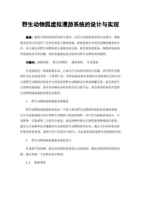 野生动物园虚拟漫游系统的设计与实现