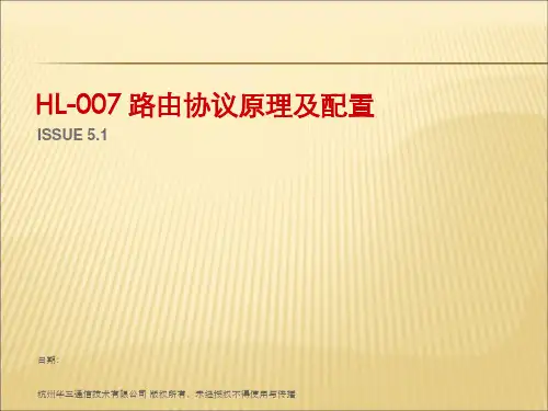 H3C路由协议原理及配置