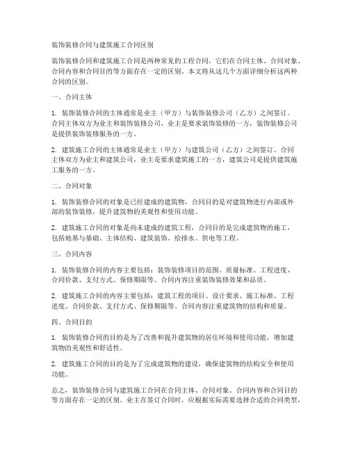 装饰装修合同与建筑施工合同区别
