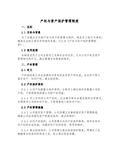 产权与资产保护管理制度