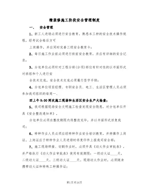精装修施工阶段安全管理制度(5篇)