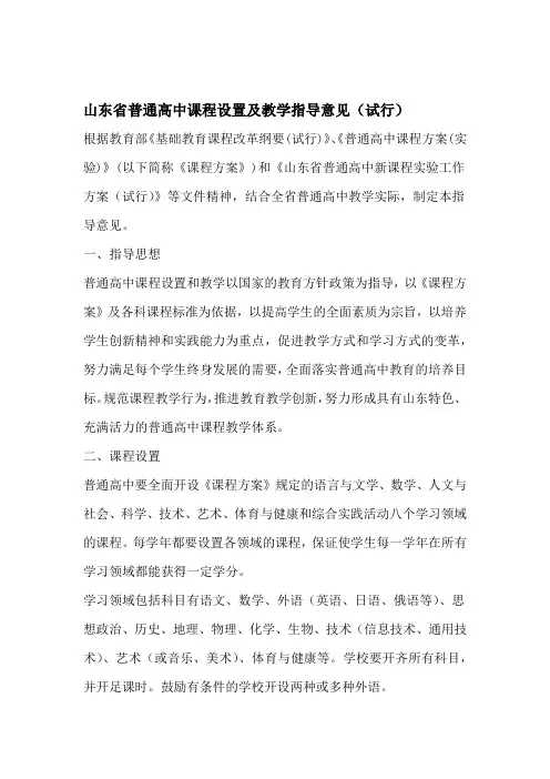 山东普通高中课程设置及教学指导意见试行