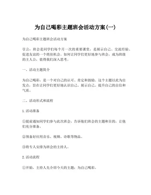 为自己喝彩主题班会活动方案(一)