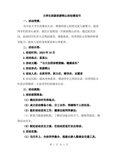 大学生班级秋游爬山活动策划书