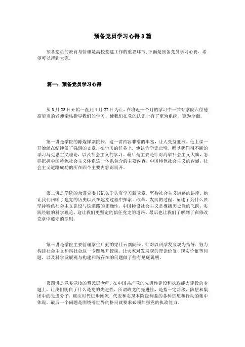 预备党员学习心得3篇