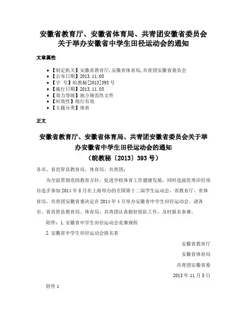 安徽省教育厅、安徽省体育局、共青团安徽省委员会关于举办安徽省中学生田径运动会的通知