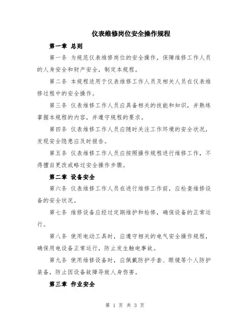 仪表维修岗位安全操作规程