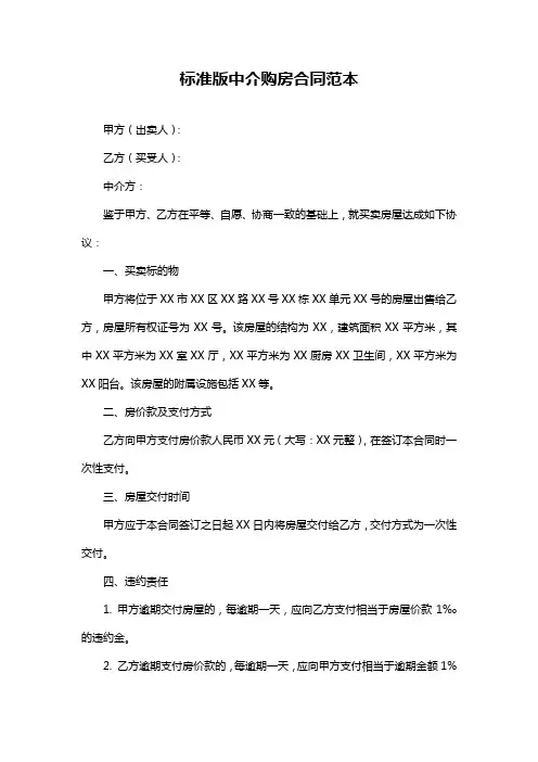 标准版中介购房合同范本
