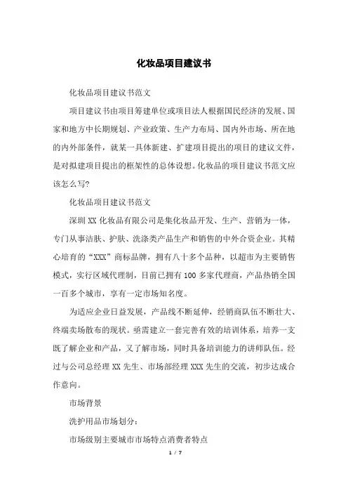 化妆品项目建议书