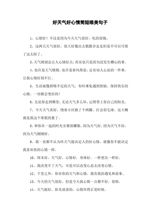 好天气好心情简短唯美句子