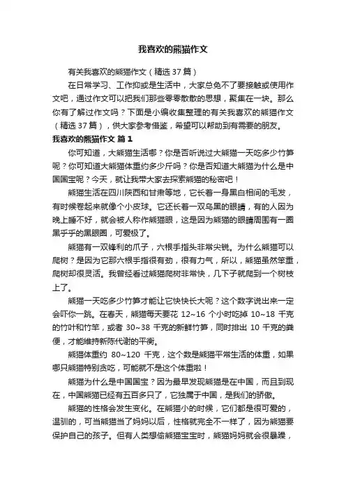有关我喜欢的熊猫作文（精选37篇）