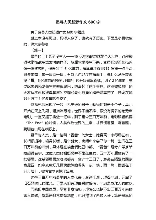 追寻人类起源作文600字