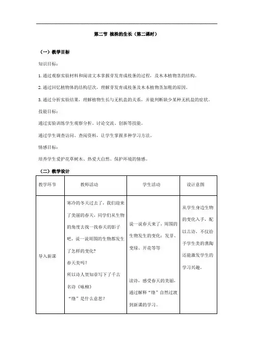 初中生物_植株的生长(第二课时)教学设计学情分析教材分析课后反思