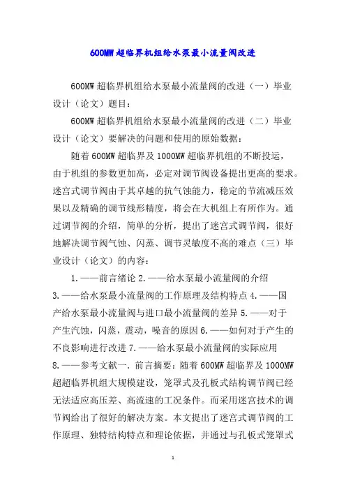 超临界机组给水泵最小流量阀改进