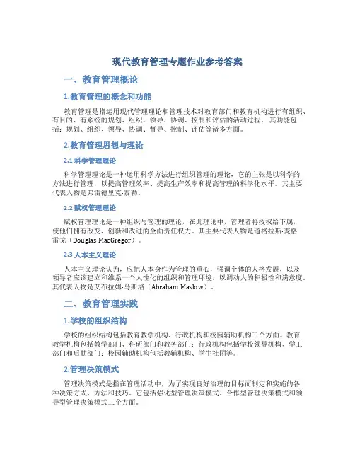 《现代教育管理专题》作业参考答案(2017年9月)