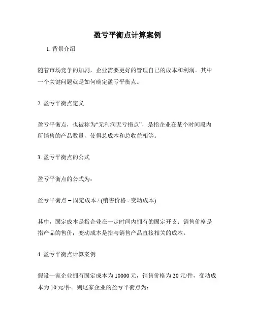 盈亏平衡点计算案例