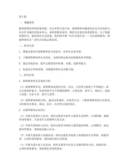 社会实践志愿活动课题(3篇)