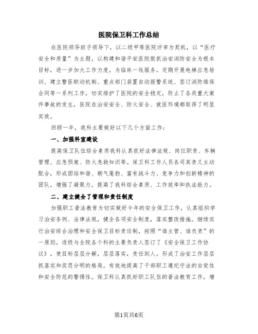 医院保卫科工作总结(3篇)