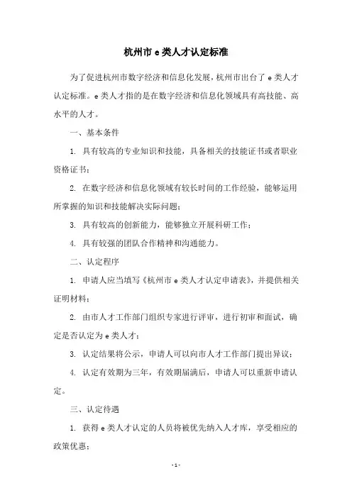 杭州市e类人才认定标准