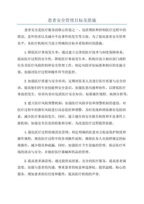 患者安全管理目标及措施