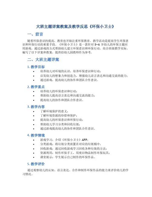 大班主题详案教案及教学反思《环保小卫士》