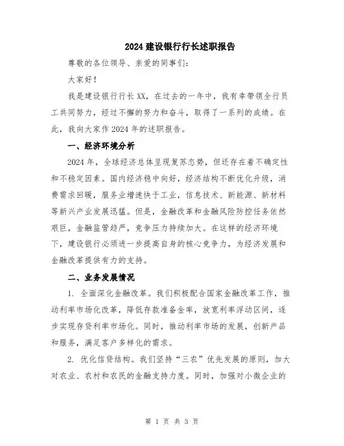 2024建设银行行长述职报告