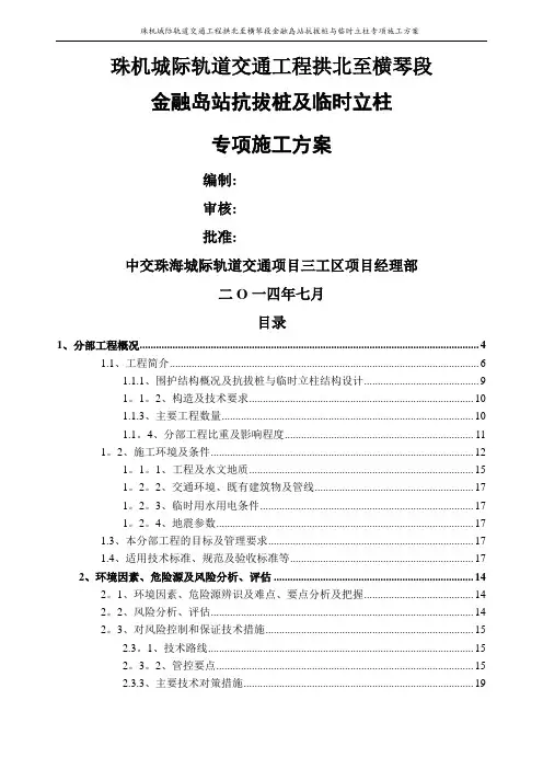 抗拔桩及临时立柱专项施工方案