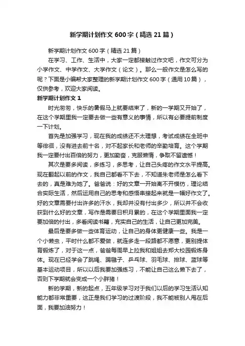 新学期计划作文600字（精选21篇）