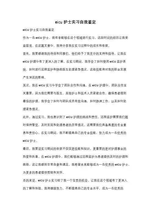 eicu护士实习自我鉴定